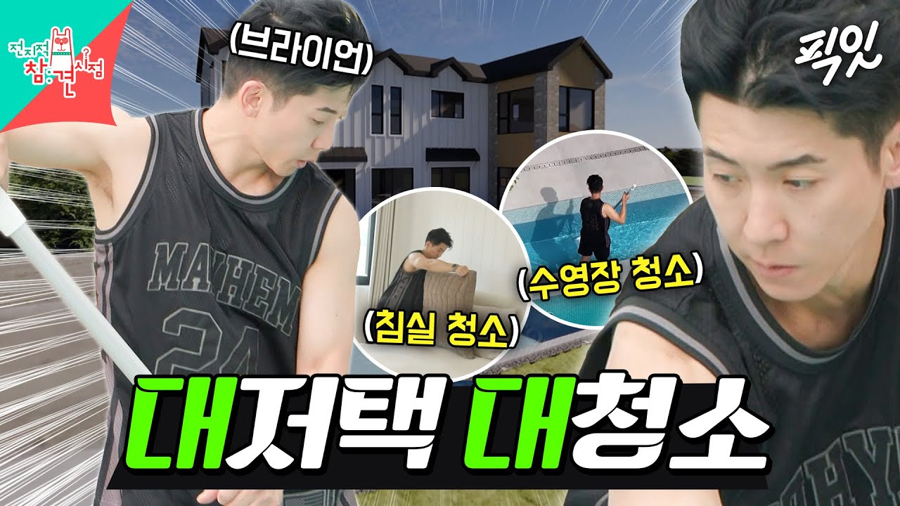 [전참시] 수영장 딸린 대저택에서도 청소하느라 바쁜 청소광 브라이언 MBC250628방송 #브라이언 #단독주택 #청소