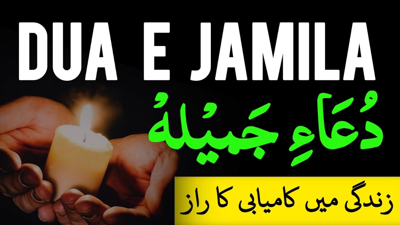 Solve All Your Problems Dua e Jameela | دعائے جمیلہ | DUA E JAMILAH