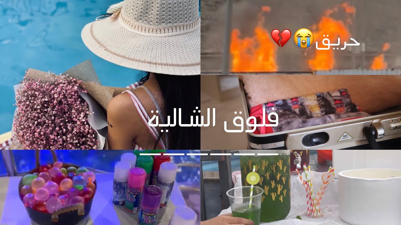 فلوق الشالية|تجهيزات وطلعتنا لشالية صار اكشن  واحنا في الشالية