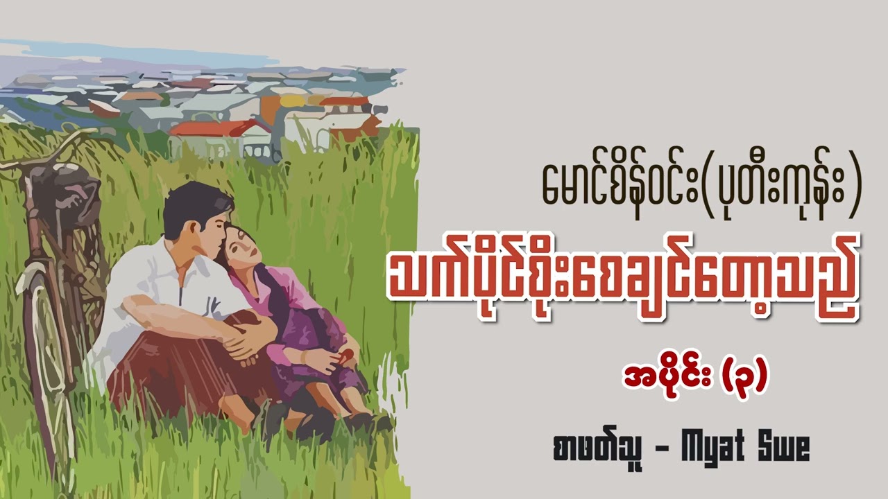 သက်ပိုင်စိုးစေချင်တော့သည် | အပိုင်း (၃) | စာဖတ်သူ - Myat Swe