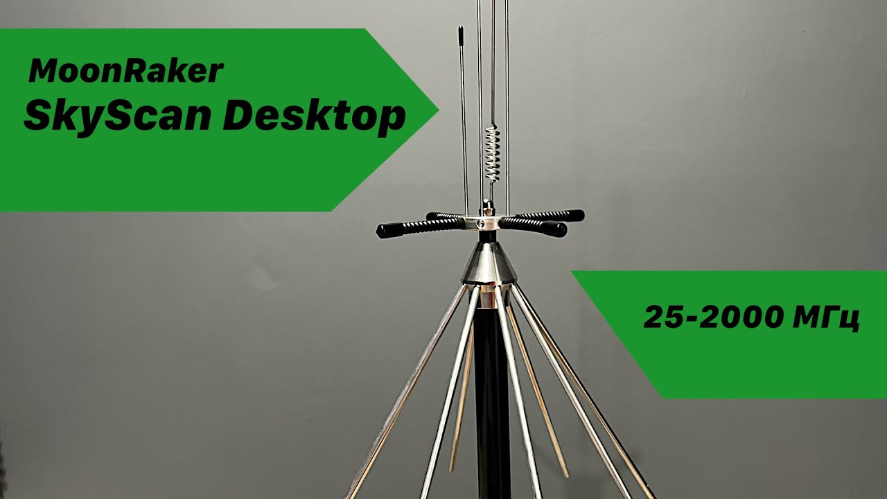 Настольная широкополосная антенна MoonRaker Skyscan Desktop. 25-2000 МГц