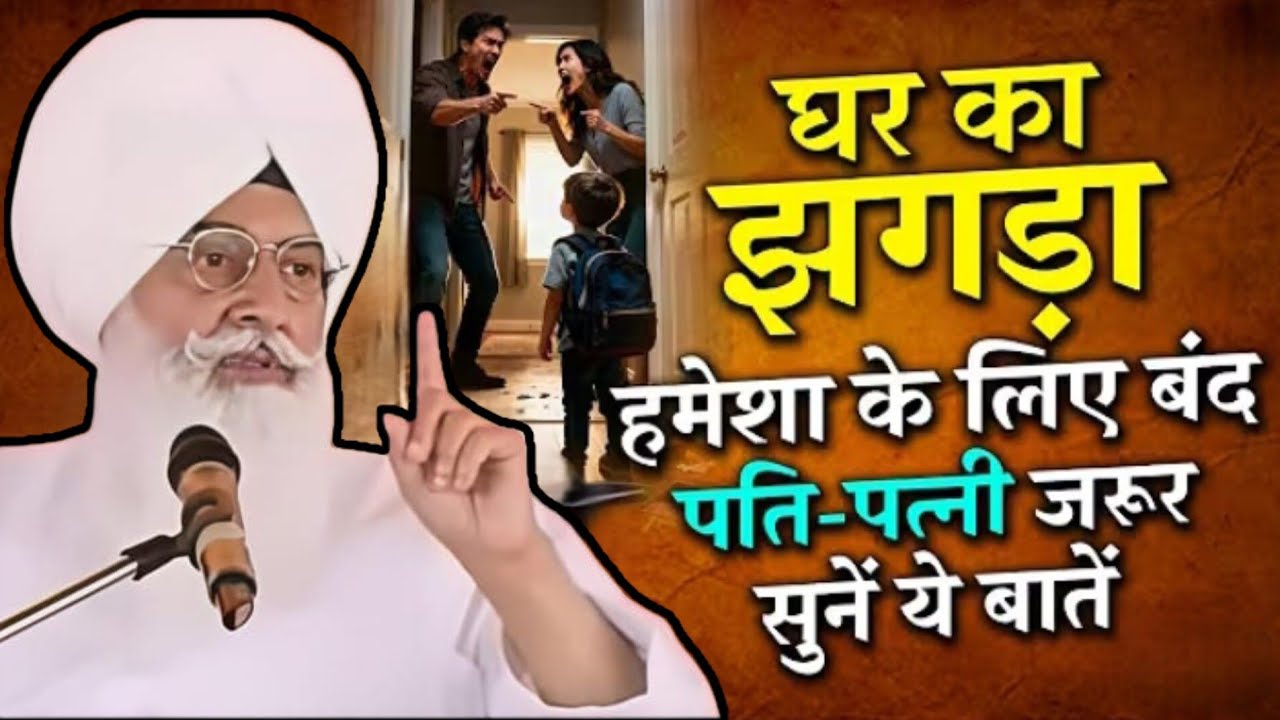 घर का झगड़ा हमेशा के लिए बंद पति-पत्नी जरूर सुनें ये बातें? ll Radha Swami Satsang ll RSSB New ll