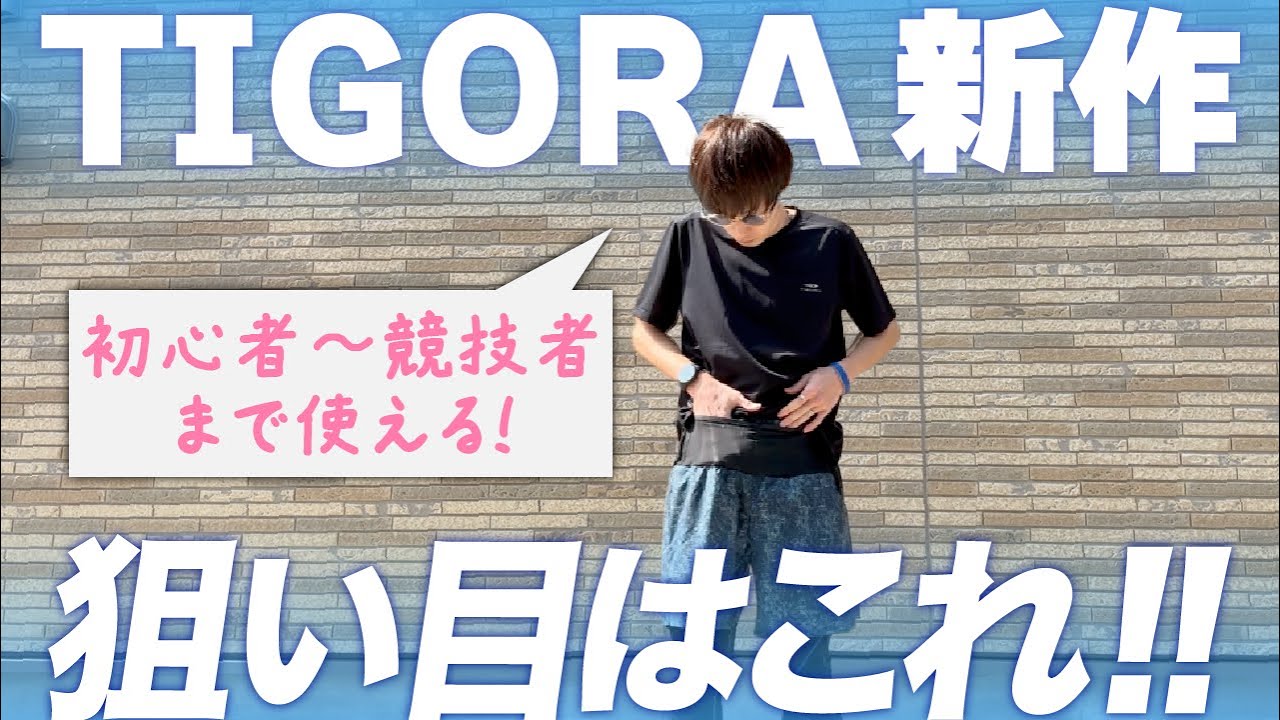 【購入品紹介】今年のティゴラは確実に力を入れている…！