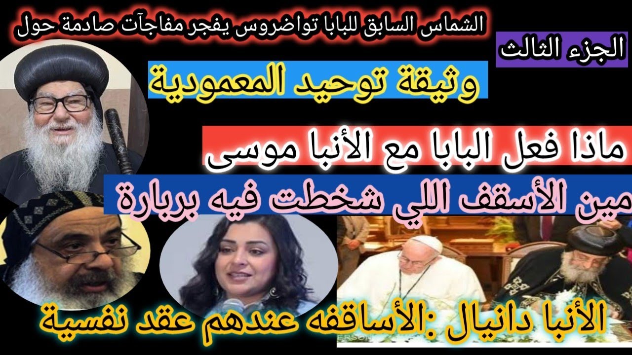 الشماس السابق للبابا يكشف كواليس توقيع وثيقة توحيد المعمودية|وماذا فعل البابا مع الأنبا موسى|مفاجآت