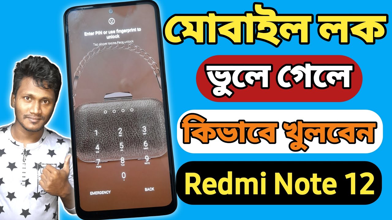 মোবাইল লক কিভাবে খুলব | Redmi Note 12 Screen Lock | রেডমি মোবাইলের লক ভুলে গেলে কিভাবে খুলবো