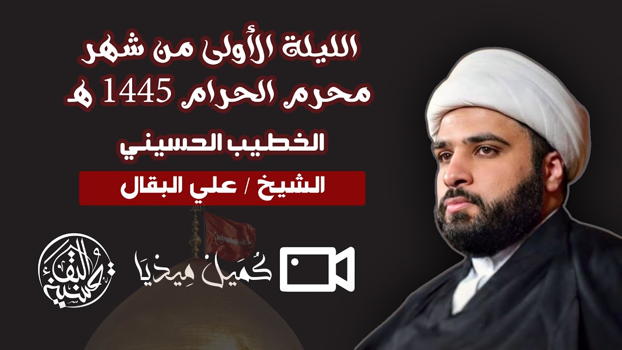 عاشوراء الحسين ( ع ) - الليلة الأولى | الخطيب الشيخ علي البقال | ليلة 1 محرم 1445 هـ .