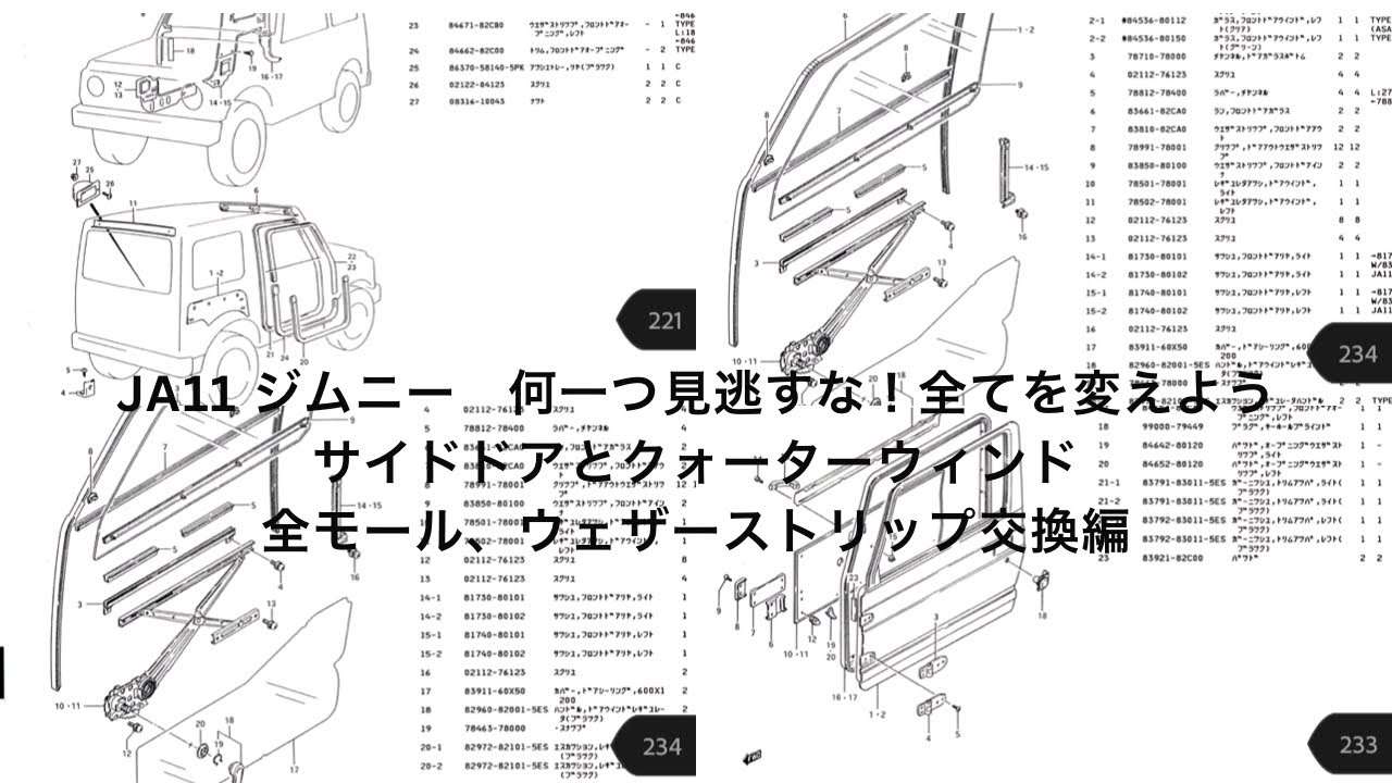 JA11ジムニー　全てモールとウェザーストリップ交換編