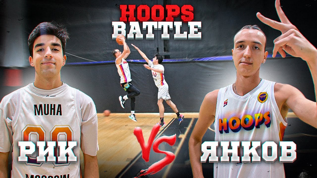 ЯНКОВ vs РИК / HOOPS BATTLE