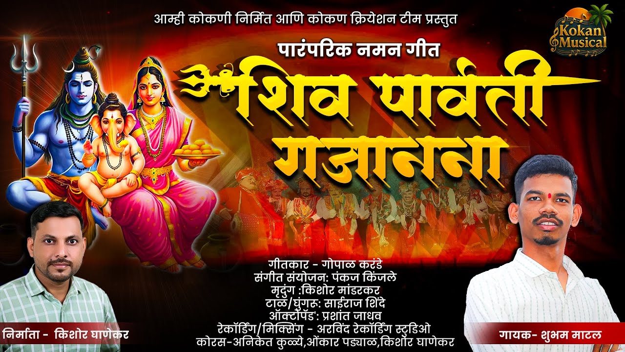 शिव पार्वती गजानना  | Shiv Parvati Gajanana | Shubham Matal  | Parmparik naman song 2025