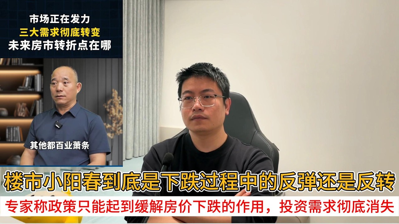 楼市小阳春到底是下跌过程中的反弹还是反转；专家称政策只能起到缓解房价下跌的作用，投资需求彻底消失 | 中国房地产爆雷