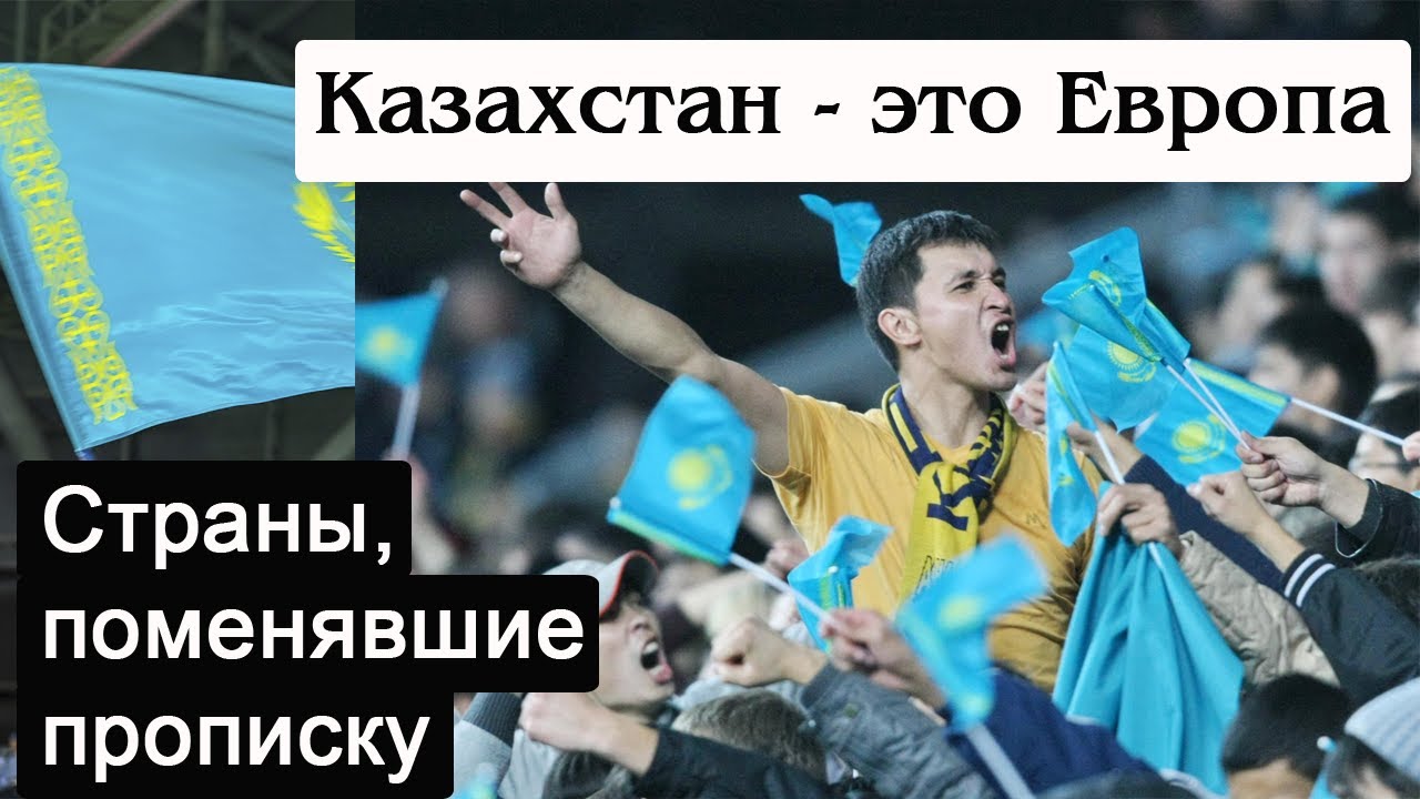 6 стран, играющие в другой части света. Почему Израиль и Казахстан в Европе, а Австралия в Азии?