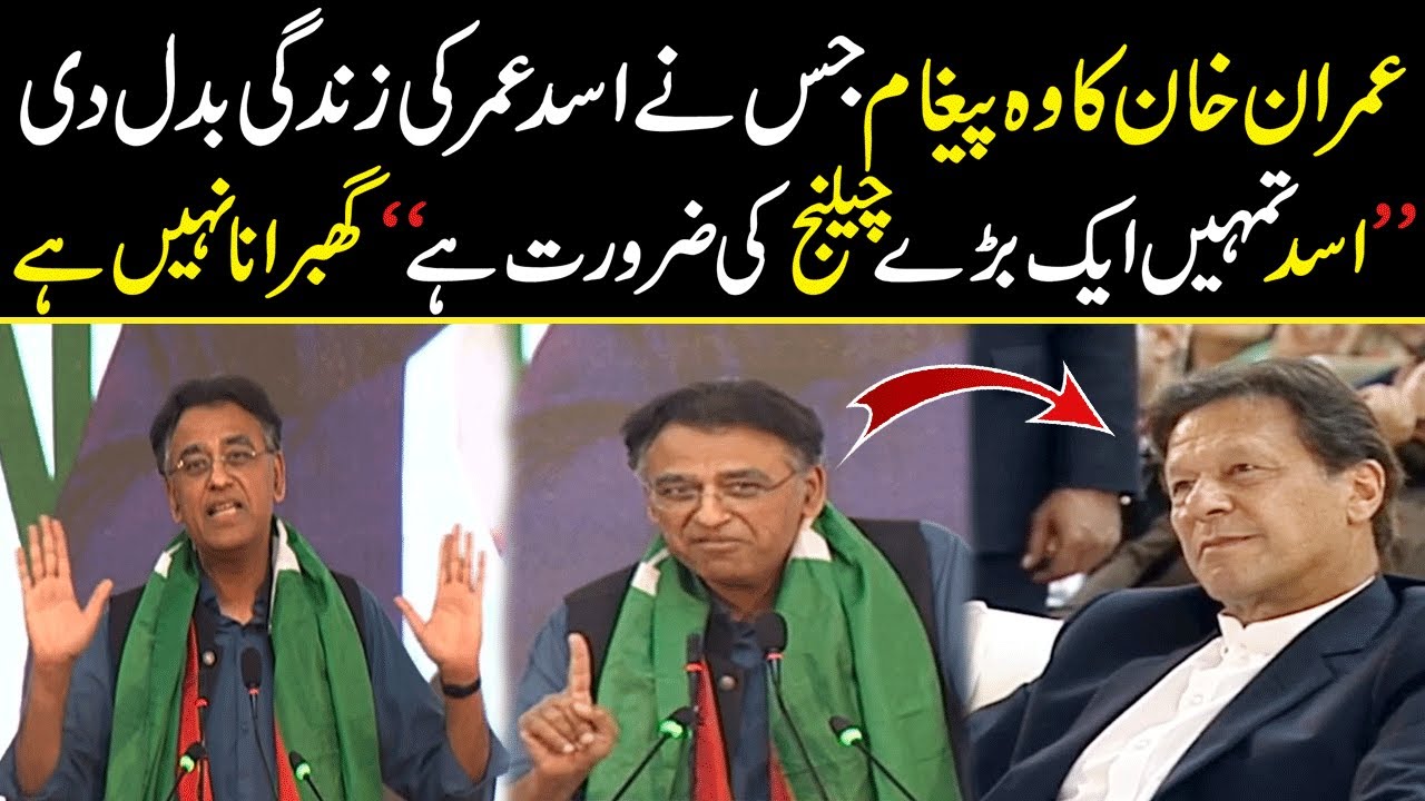 Asad Umar tells what PM said that changed his life | Speech today infront of Imran Khan