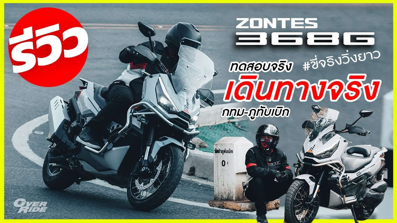 รีวิว Zontes 368G หวดเต็มข้อ แช่ยาวๆ กทม.-ภูทับเบิก อุ่นเครื่อง 900 โล ก่อนไปต่อที่ ผาตัด