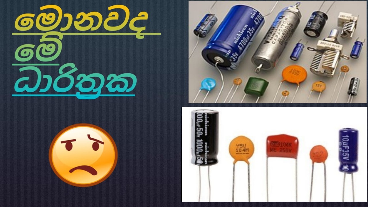 What is are Capacitors sinhala?/මොනවද  මේ ධාරිත්‍රක?