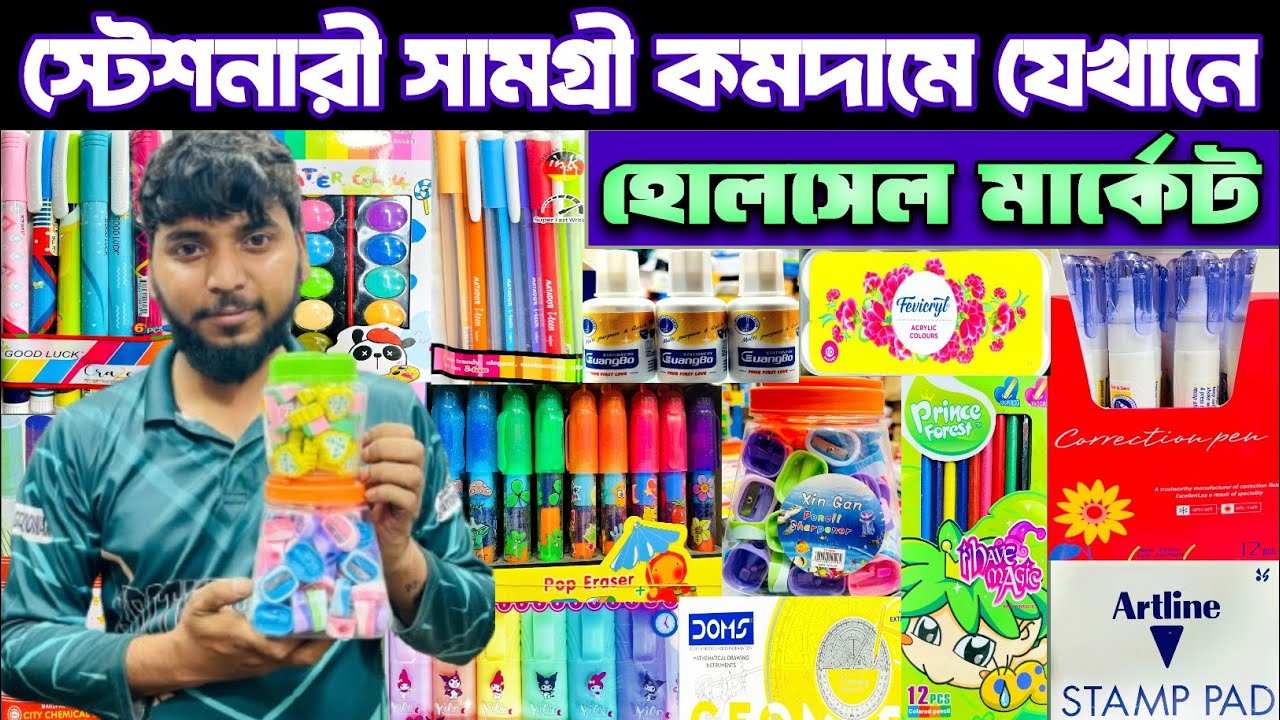 ষ্টেশনারী সামগ্রীর হোলসেল মার্কেট।stationery item wholesale market in Bd. #stationery #চকবাজার #bd