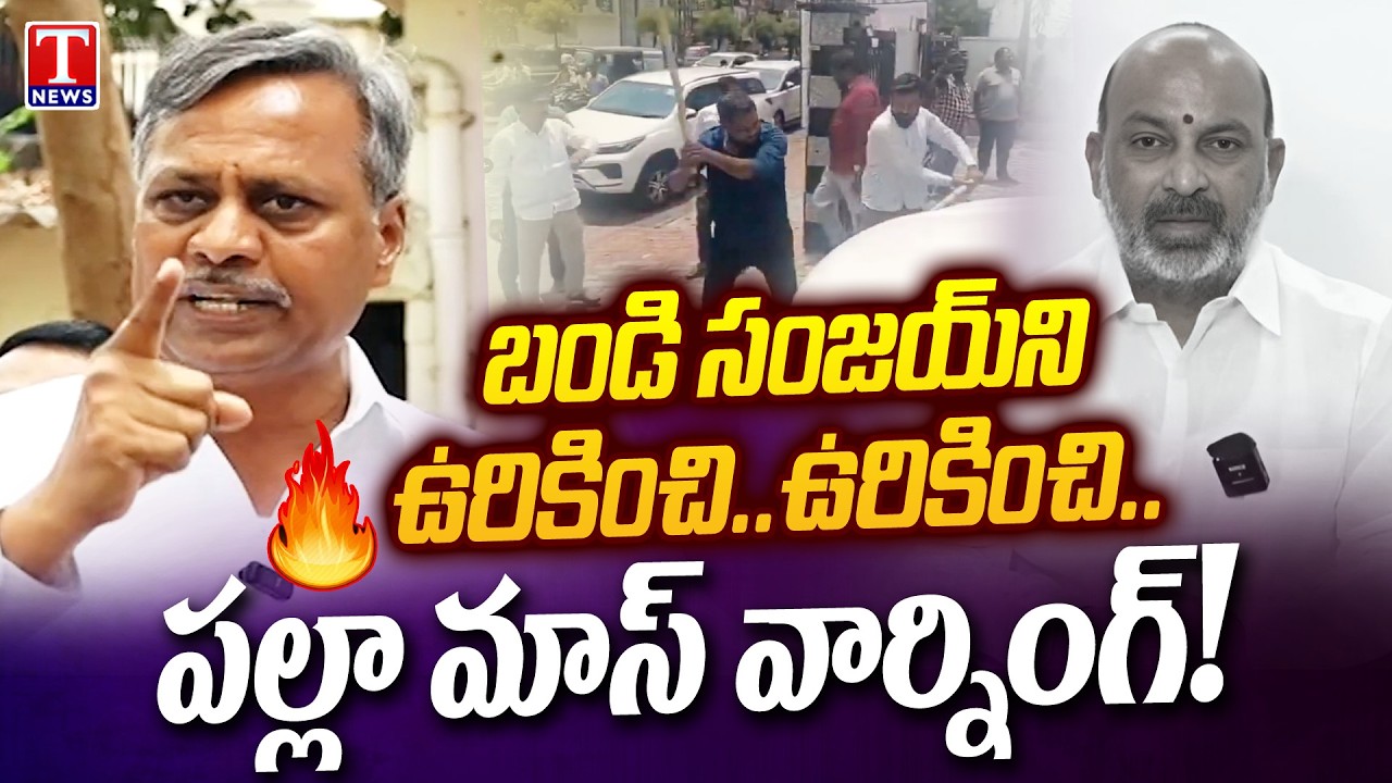 Palla Rajeshwar Reddy Mass Warning to Bandi Sanjay Over Attack On Padi Kaushik Reddy | T News