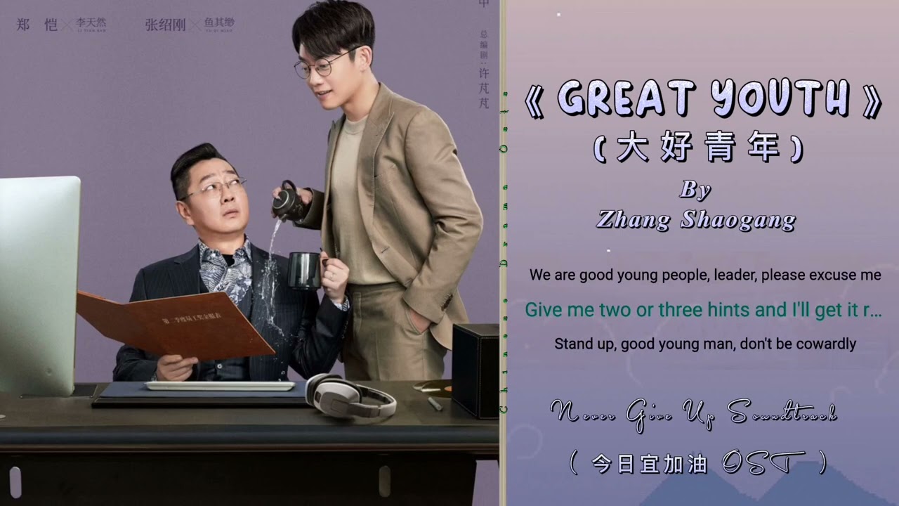 张绍刚 (Zhang Shaogang) - (大好青年) Great Youth Eng Lyrics | Never Give Up Soundtrack(今日宜加油OST)