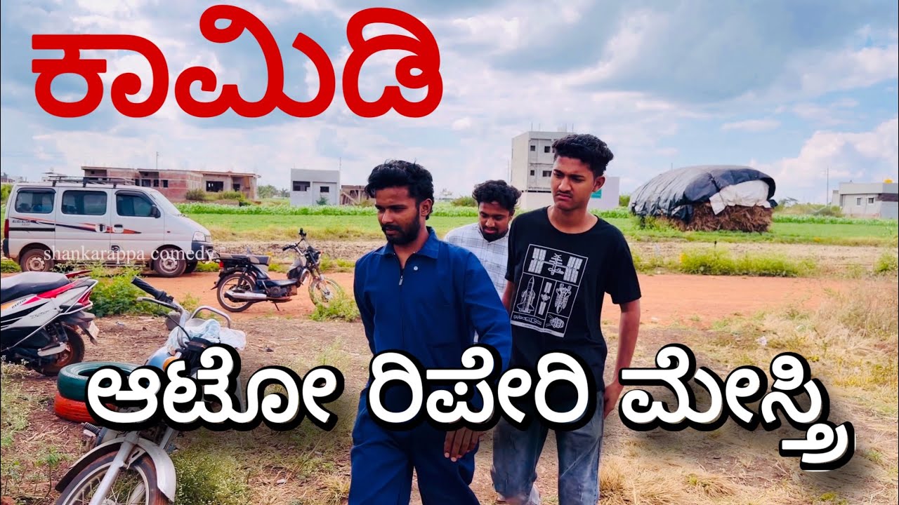 Auto ರಿಪೇರಿ ಮಾಡಬೇಕು ಮಿಸ್ತ್ರಿ 