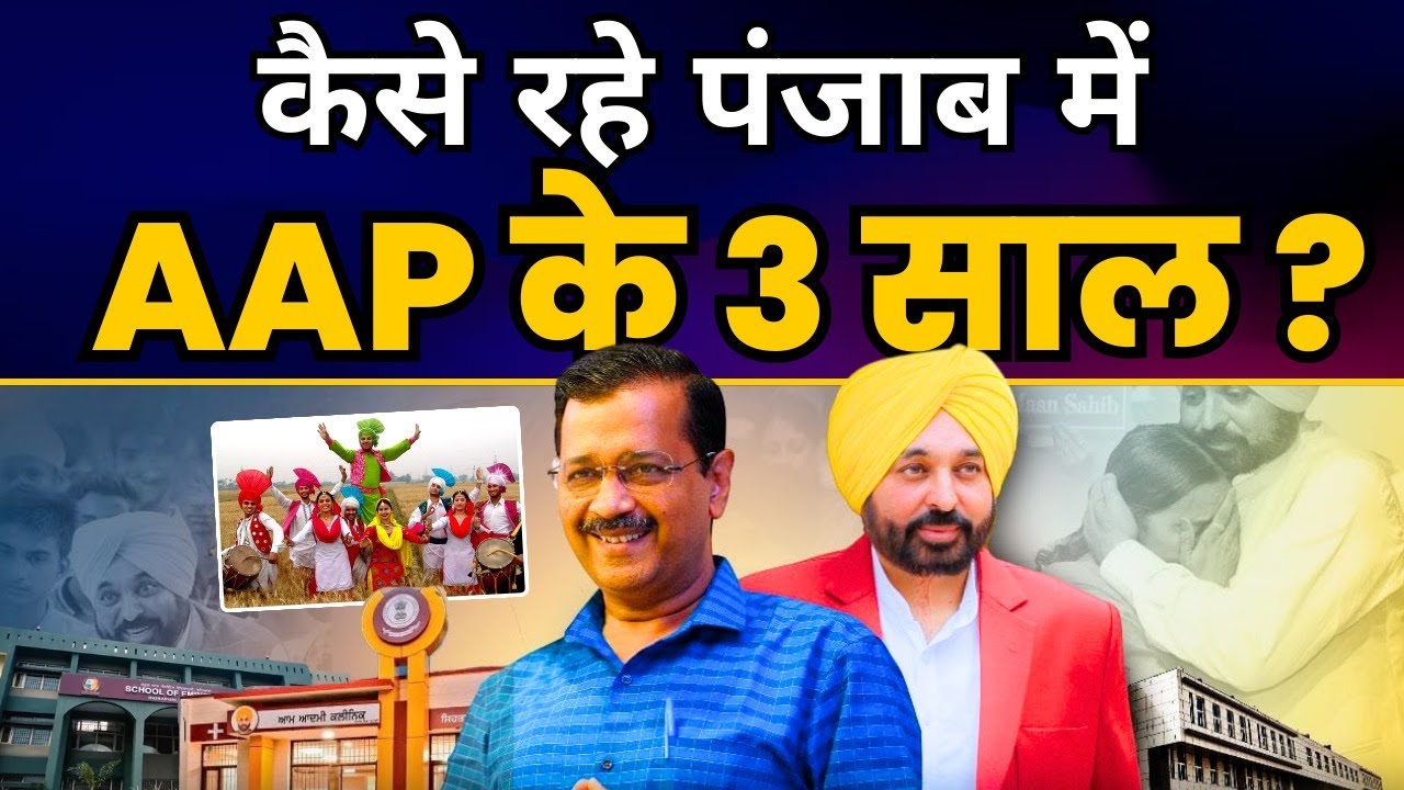 Punjab में AAP की CM Bhagwant Mann सरकार ने 3 साल में कर दिया कमाल | Aam Aadmi Party Punjab