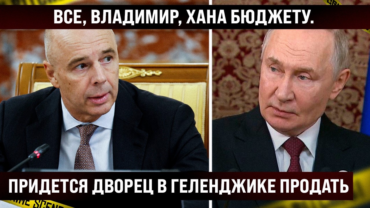 Всё, Владимир, хана бюджету! Придётся дворец в Геленджике продавать, ФНБ остался максимум на год