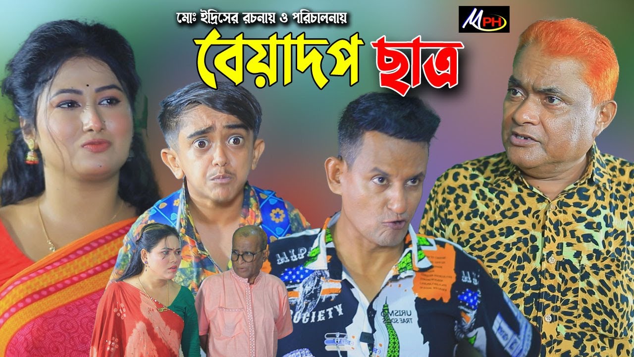 বেয়াদপ ছাত্র | হারুন কিসিঞ্জার এর হাসির নাটক | Biadob Chatro | Harun Kisinger Comedy | Mph Comedy