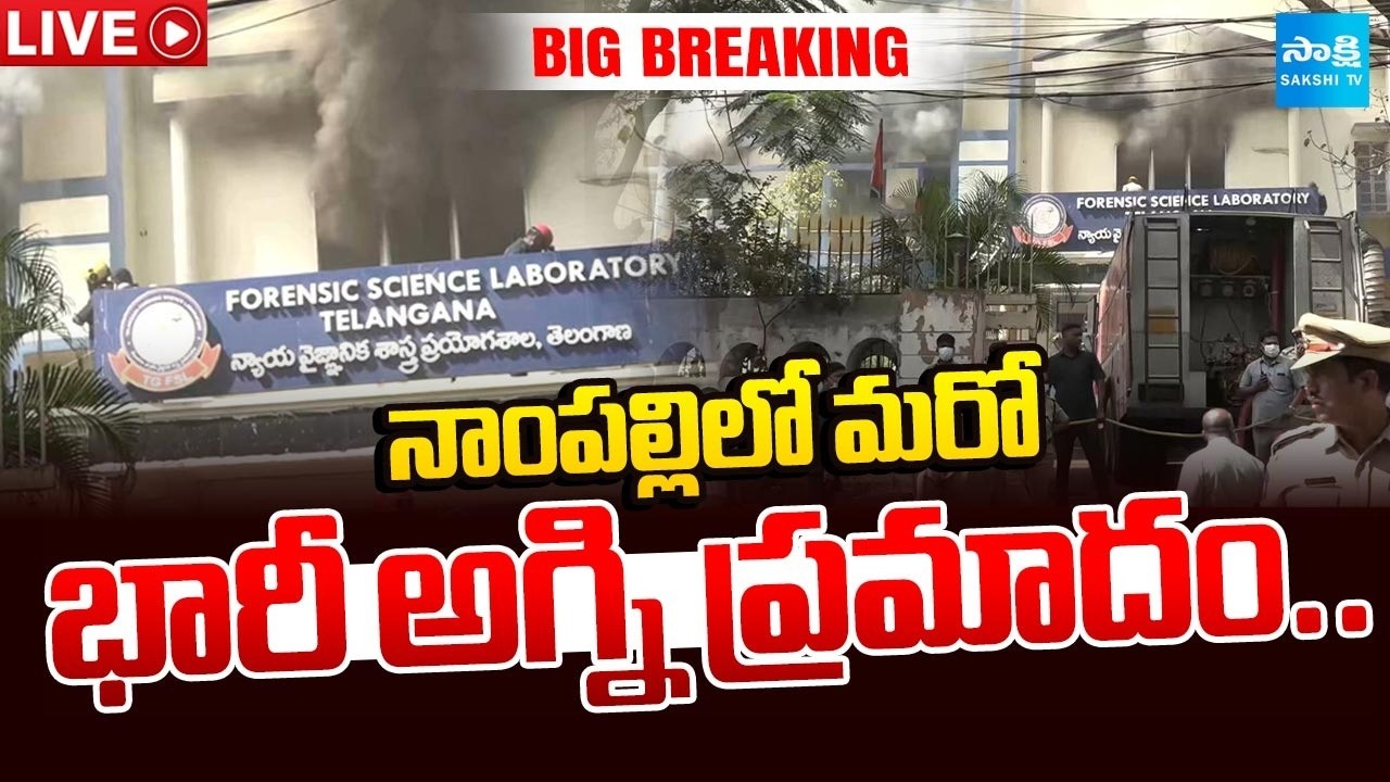 LIVE: Nampally Fire Accident Live | Telangana Forensic Lab Fire Accident | Sakshi TV