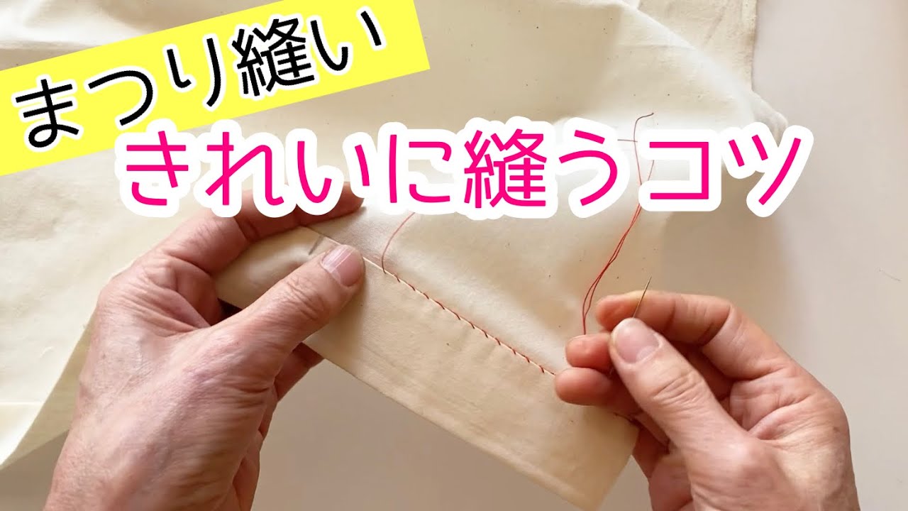 まつり縫いの縫い方・失敗しないきれいに縫うポイントを詳しく解説