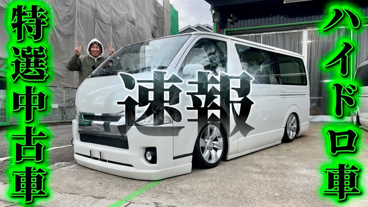 【速報！特選中古車入庫】ハイドロ付きのカスタムハイエース探している方必見！28年式のガソリン車でDR-Style仕様にカスタムされたティースタイルフルエアロ車が入庫！これは早い者勝ちやで(HIACE)