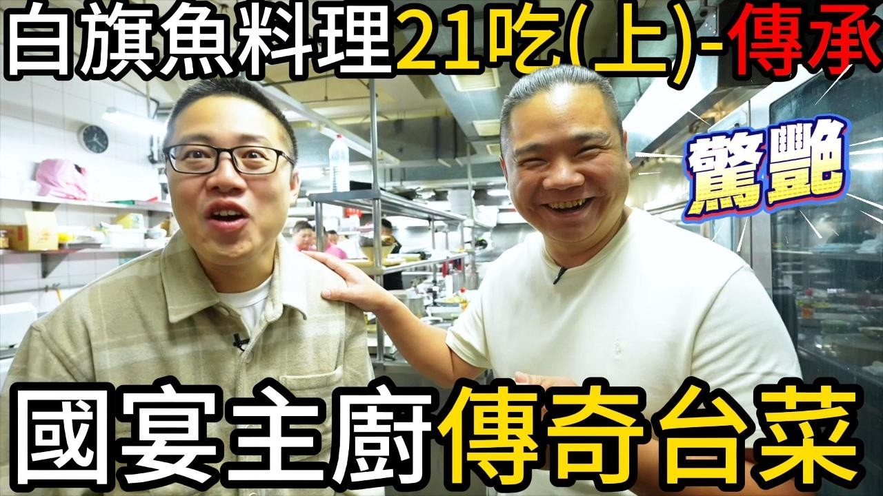 白旗魚料理21吃(上)-傳承丨傳奇藝術台菜料理丨國宴主廚百大名廚聯手