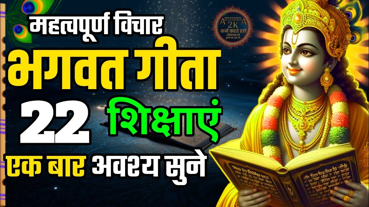22 शिक्षाएँ जो जीवन बदल दें | Shrimad Bhagavad Gita Saar #satyasadhna