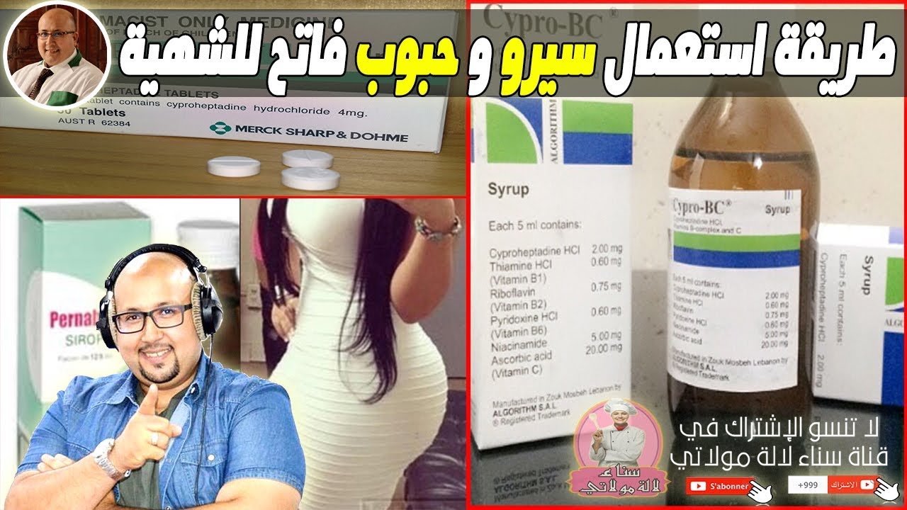 الطريقة الصحيحة لاستعمال سيروات وحبوب الفاتحة للشهية مع الدكتور عماد ميزاب