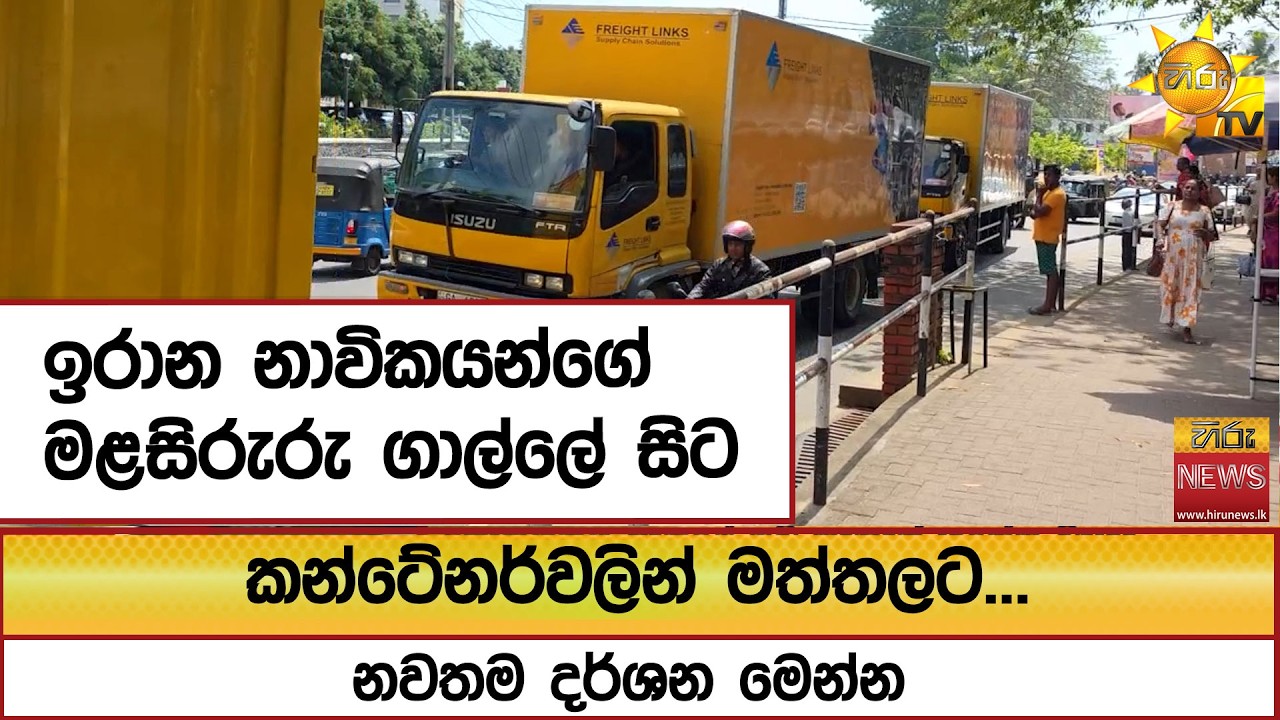 ඉරාන නාවිකයන්ගේ මළසිරුරු ගාල්ලේ සිට කන්ටේනර්වලින් මත්තලට...නවතම දර්ශන මෙන්න - Hiru News