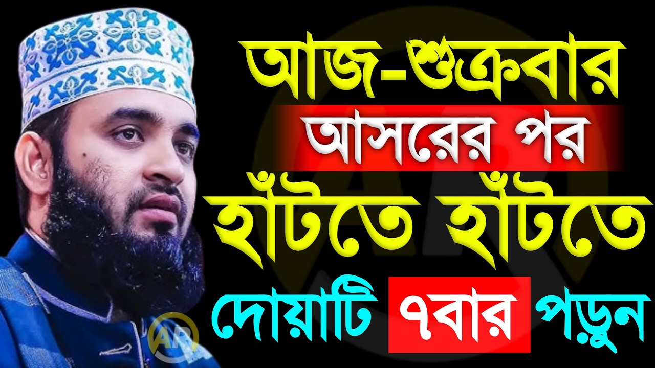 আজ-শুক্রবার আসরের পর হাঁটতে হাঁটতে দোয়াটি ৭বার পড়ুন । মিজানুর রহমান আজহারী