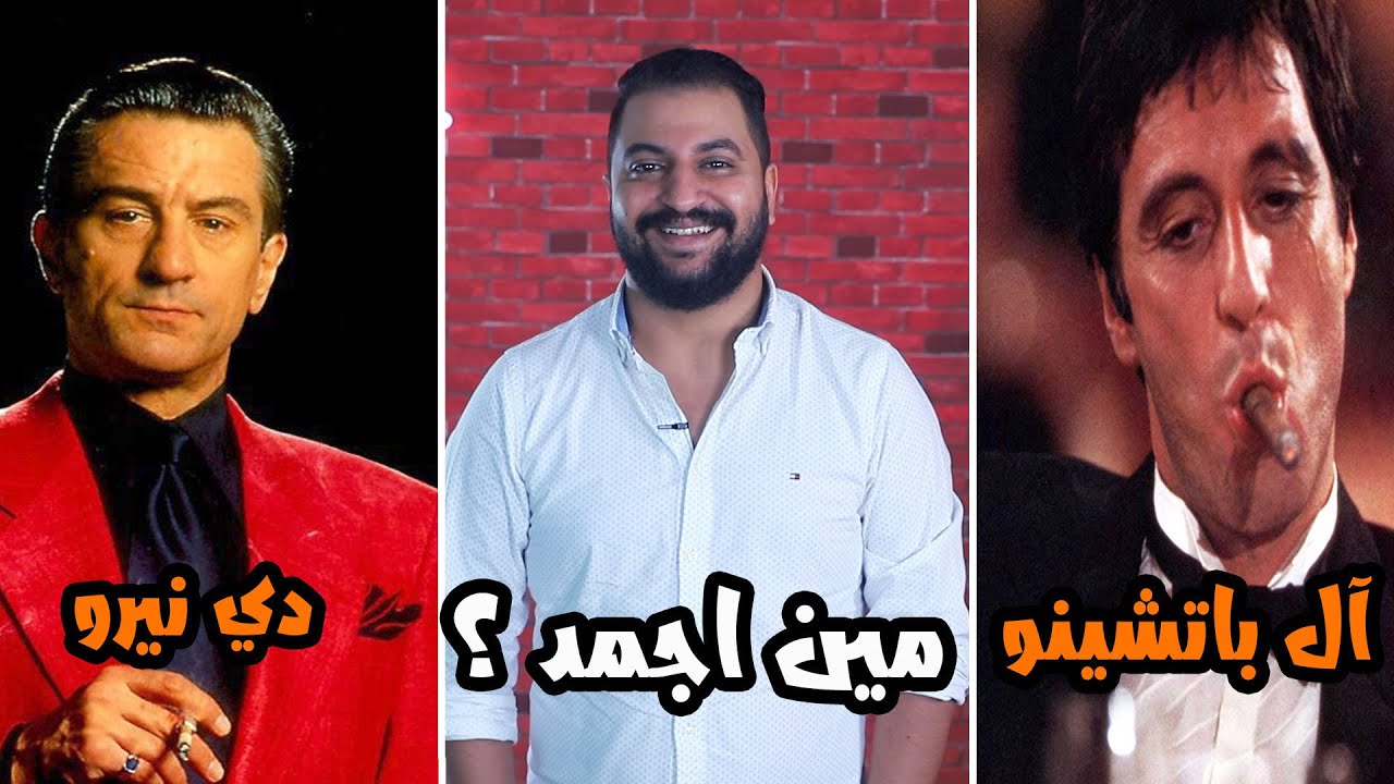 مين اجمد | روبرت دي نيرو ولا آل باتشينو | الحلقة العظمة
