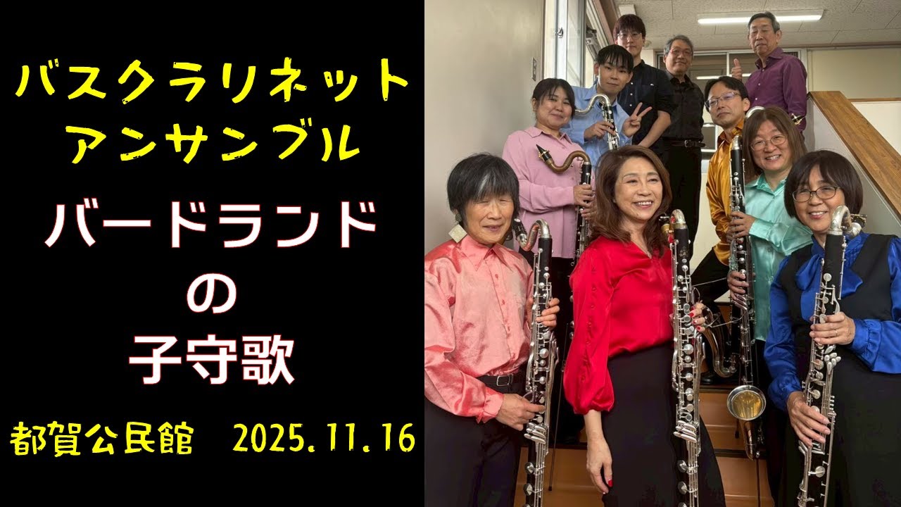 【Bass Clarinet Ensemble】バスクラリネットだけで吹いてみた　バードランドの子守歌