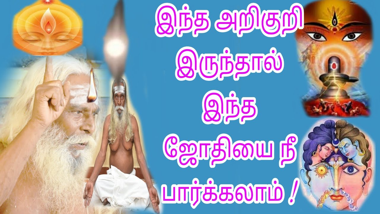 இந்த அறிகுறி இருந்தால் இந்த ஜோதியை நீ பார்க்கலாம் குறித்து பிரம்ம சூத்திர குழு
