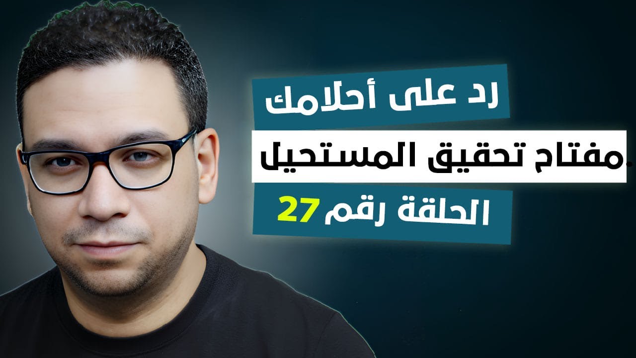 رد على أحلامك | مفتاح تحقيق المستحيل 27