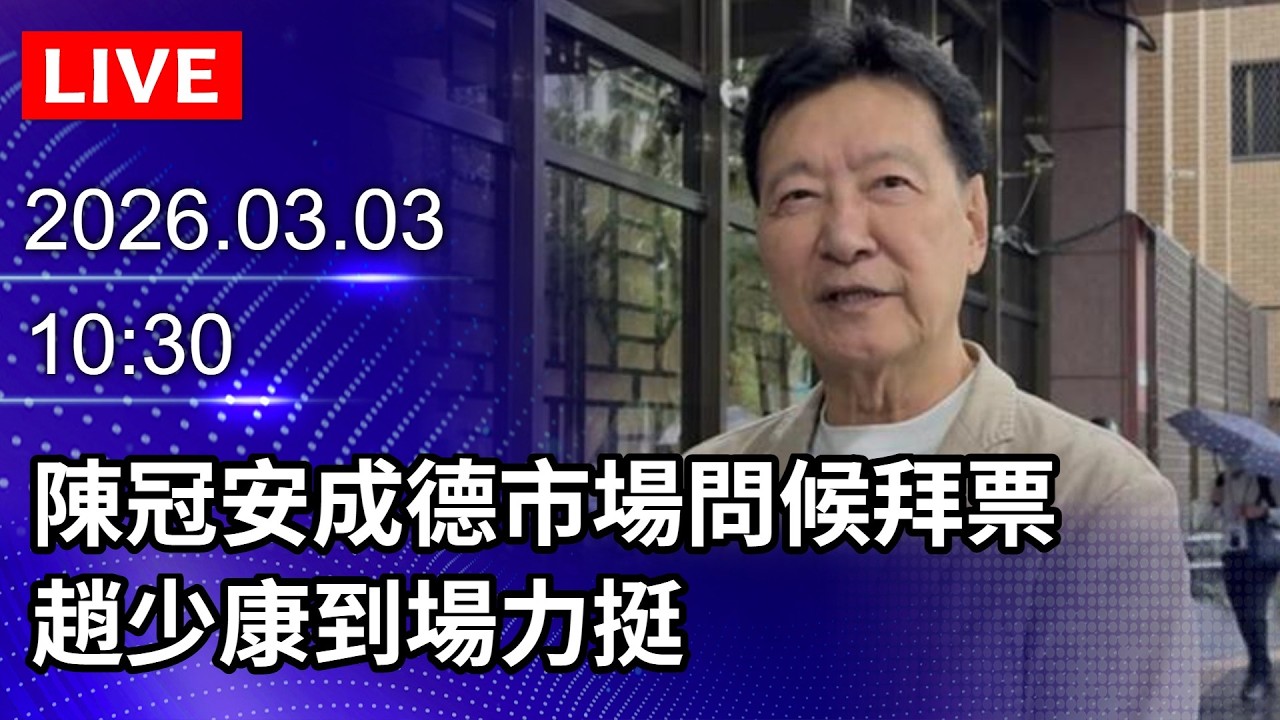 🔴【LIVE直播】陳冠安成德市場問候拜票　趙少康到場力挺｜2026.03.03@ChinaTimes