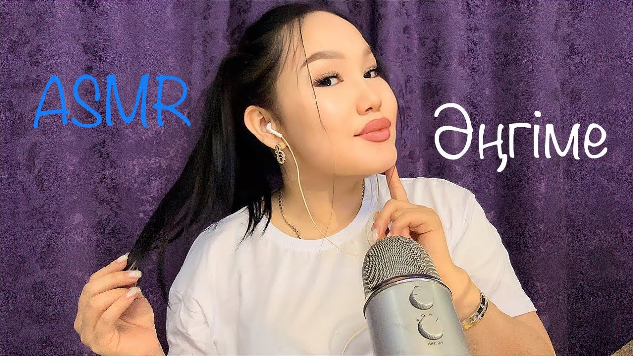 ASMR сұраққа жауап😉жақын сыбырлау🤫 #асмр #asmr #казакшаасмр #асмрказакша #asmrelax #асмрдлясна