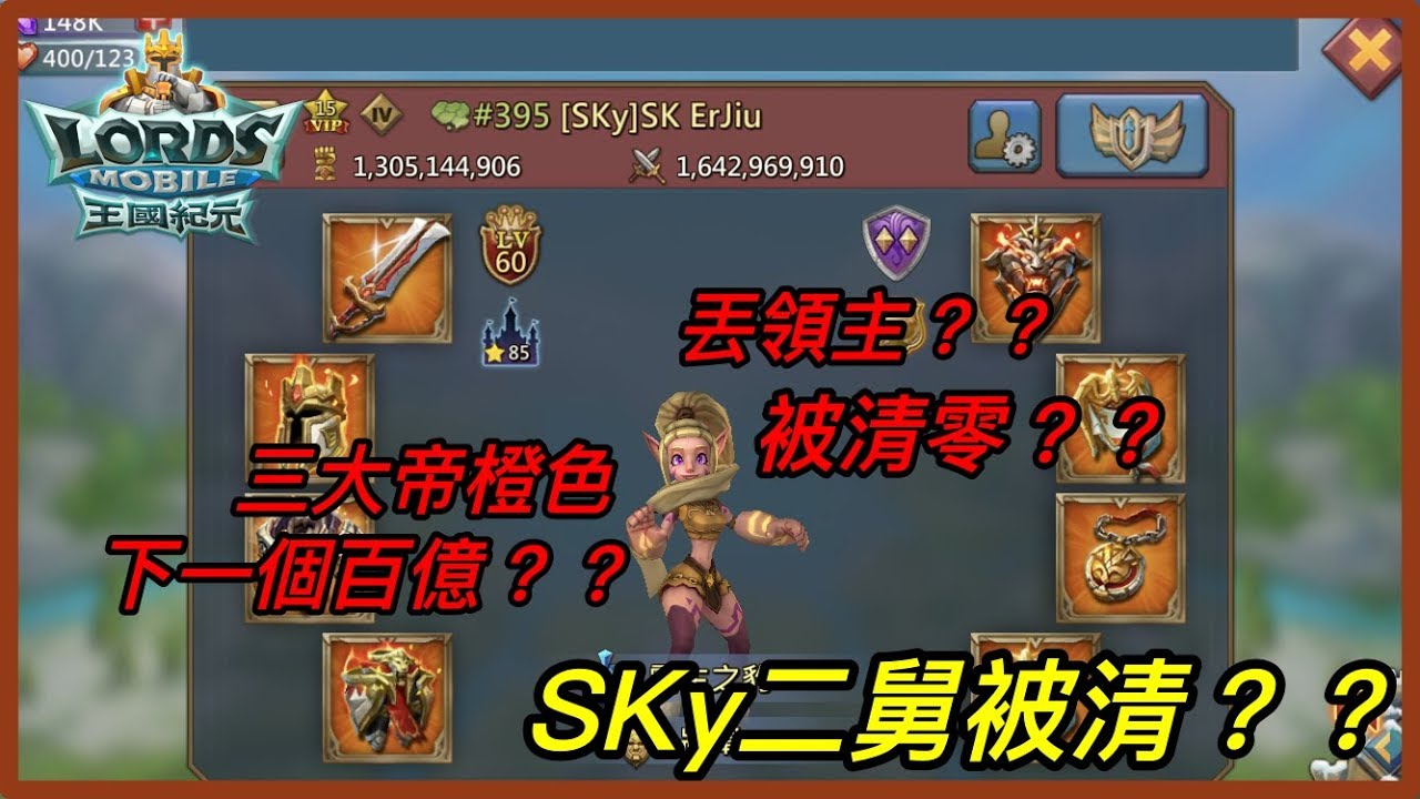 TTSJ【王國紀元】Lords Mobile 三大帝裝加持的二舅被清？？有沒有這種事啊！！！