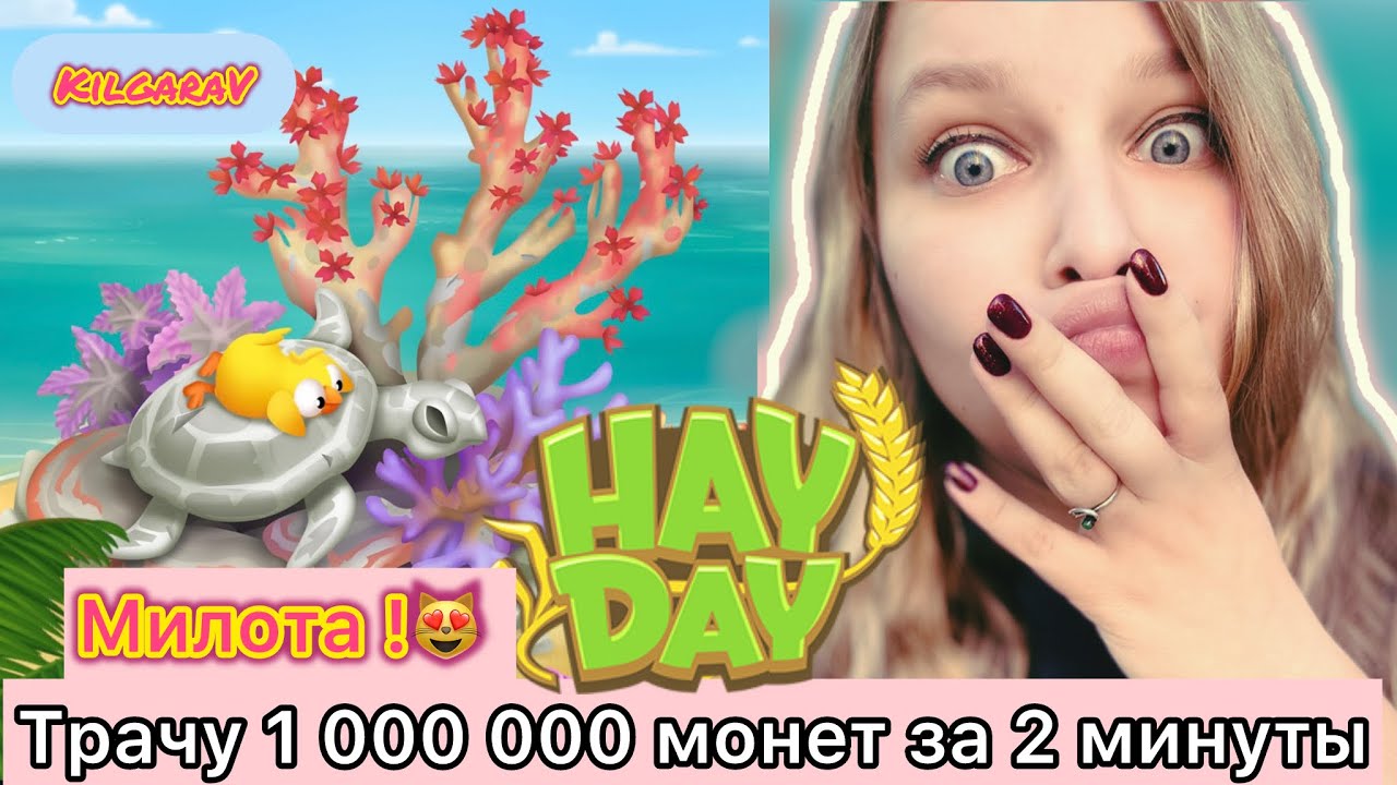Трачу 1 000 000 в Hay Day ☺️Спонтанные решения 😆