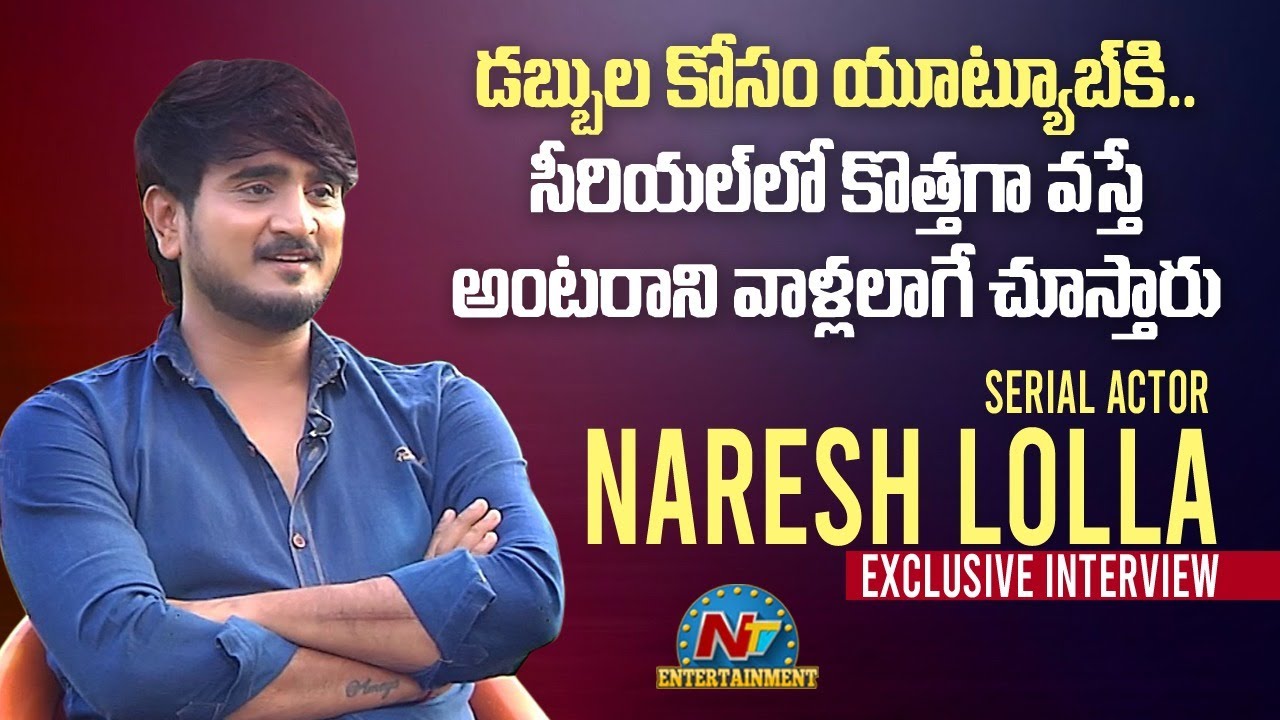 Serial Actor Naresh Lolla Exclusive Interview | NTV ENT