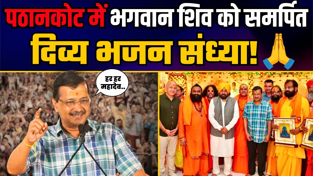 Pathankot में &ldquo;एक शाम भगवान शिव के नाम&rdquo; भव्य भजन संध्या में शामिल हुए Arvind Kejriwal जी  | LIVE