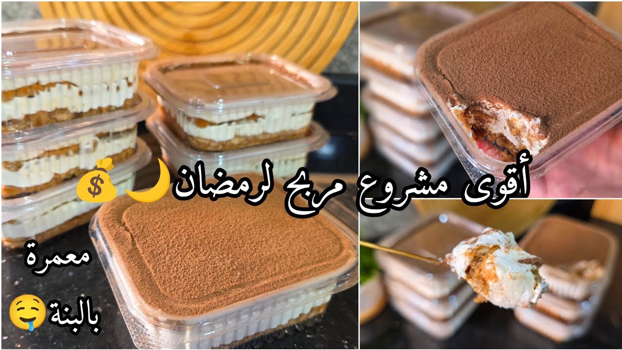 تحلية التيراميسو بدون جبن المسكاربون بكريمة قوة فلبنة جربوها راح تهبلوهم بالبنة🤤