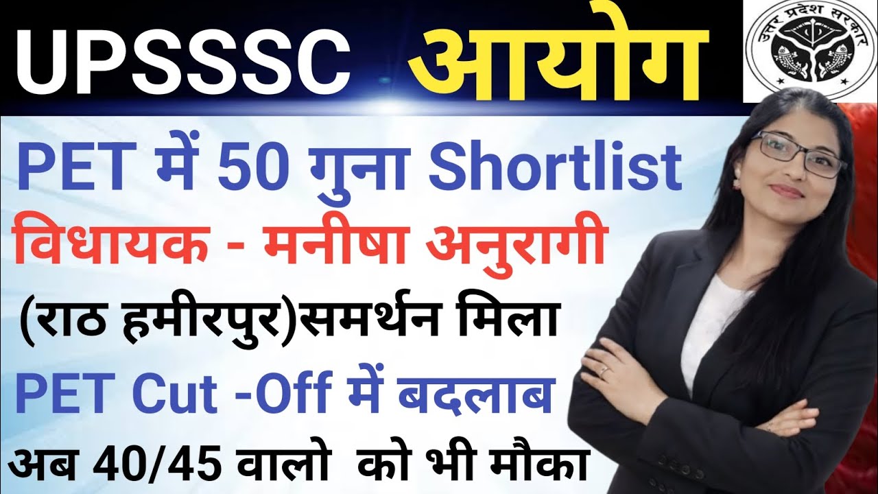 UPSSSC आयोग BREAKING NEWS|| PET Cut -Off में होगा बड़ा बदलाब|| अब 40/45 वालो को भी मौका 