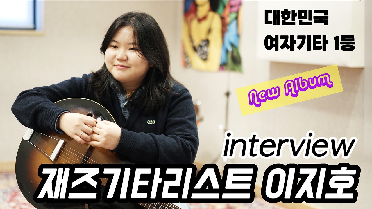 [인터뷰] 재즈 기타리스트 이지호 (Jiho Lee)