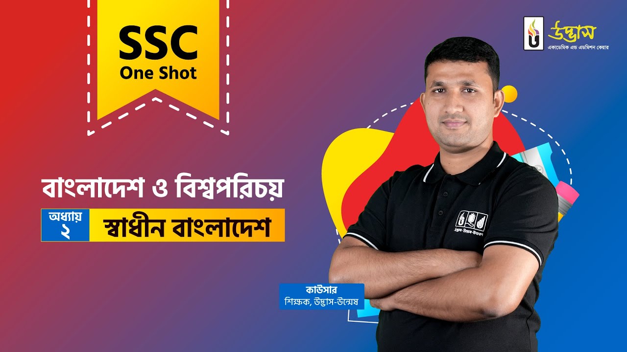 SSC One Shot | BGS | স্বাধীন বাংলাদেশ | বাংলাদেশ ও বিশ্বপরিচয় | Udvash