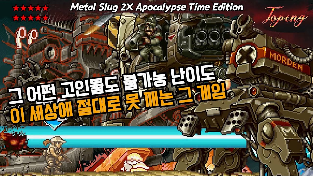 【핵버전】이 세상 절대로 못 깨는 게임 메탈슬러그2X 아포칼립스 타임 에디션 - Topeng / Metal Slug Apocalypse Time Edition