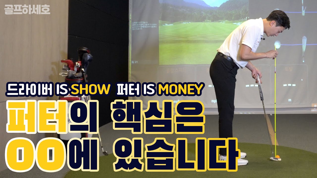 [골프레슨] 퍼터의 핵심은 '셋업' 에 있습니다｜퍼터 특급 드릴까지 공개! #5