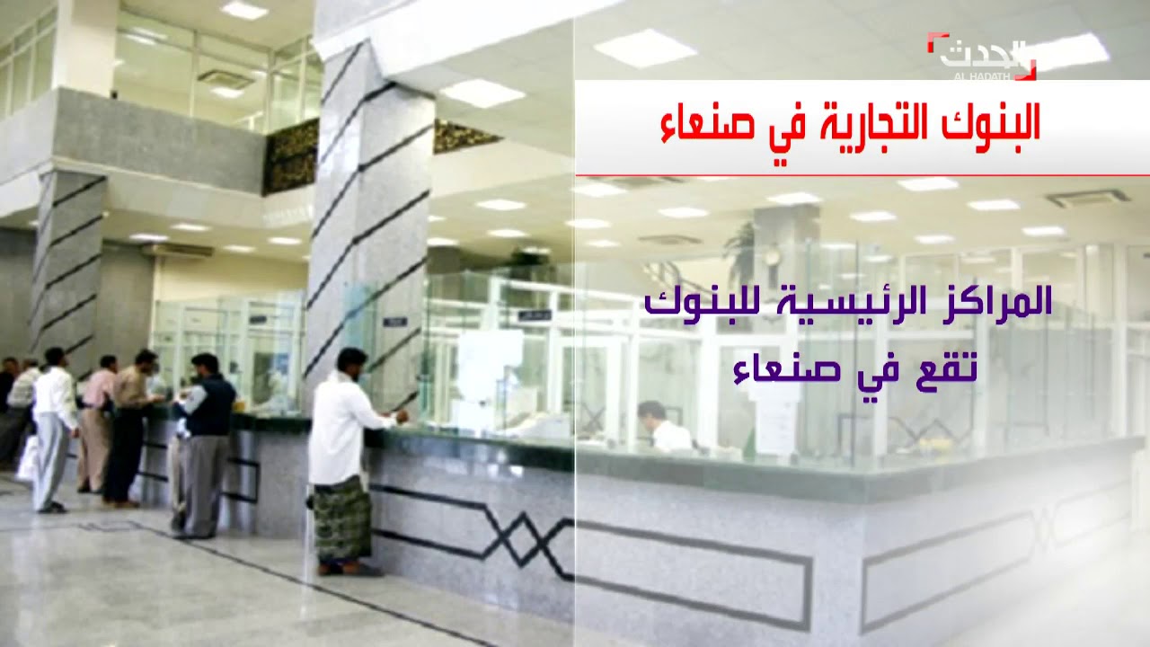 شبح الإفلاس يهدد بنوك صنعاء
